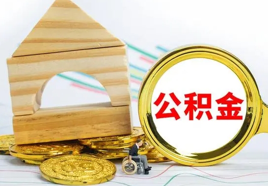 沂南公积金怎么全部取出（公积金怎样全取出来）